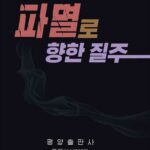 N. Korea releases book slamming Yoon&apos;s policies on Pyongyang