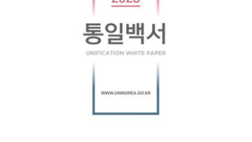 Ministry officially uses term &apos;N. Korea&apos;s denuclearization&apos; in white paper on unification