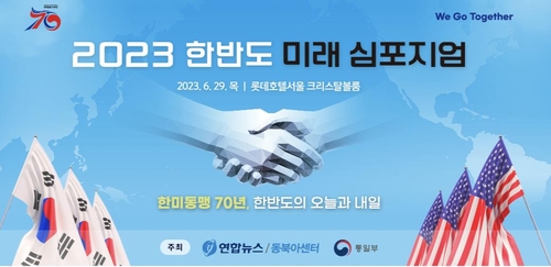 Yonhap News set to open annual peace forum on 70th anniv. of alliance with U.S.