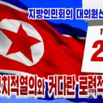 N. Korea prepares for local elections after election law revision