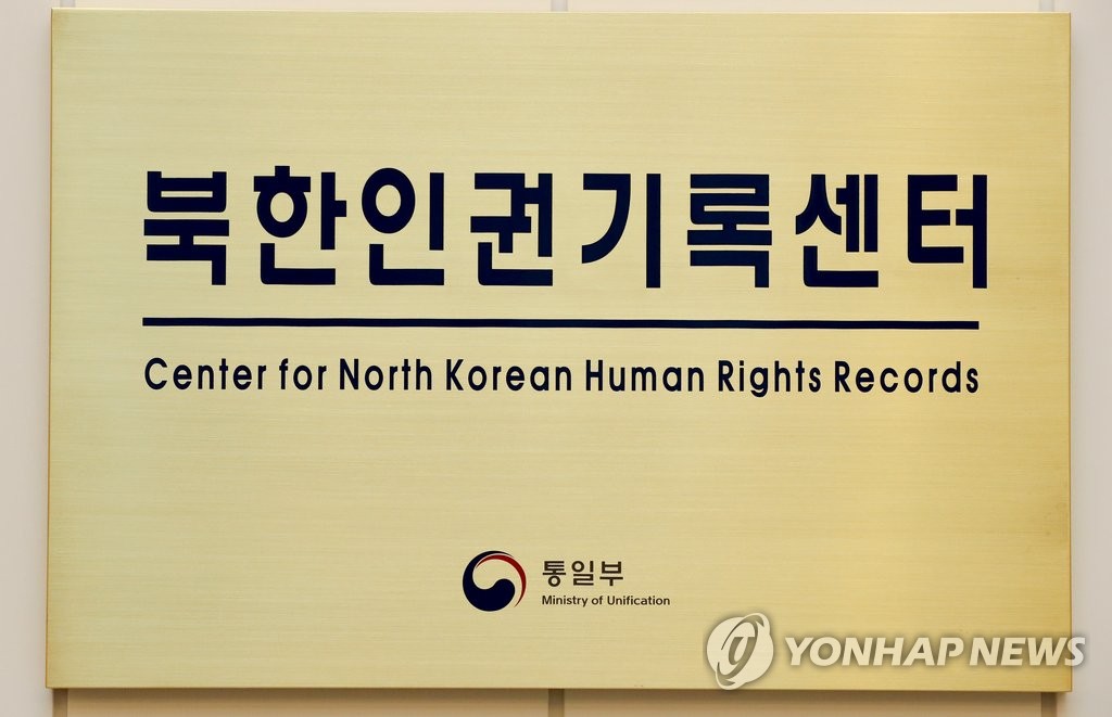 Gov't tracks 4,071 perpetrators, victims in N. Korean human rights probe