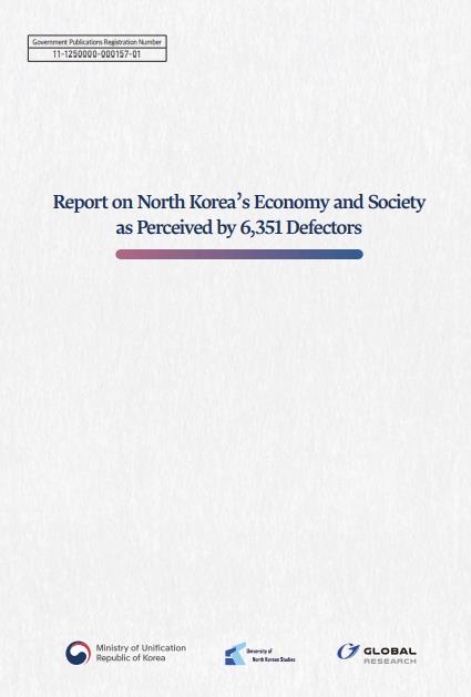 Unification ministry issues English version of report on N. Korea's economic, social situation